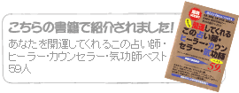 「あなたを開運してくれるこの占い師・ヒーラー・カウンセラー・気功師ベスト59人」で紹介されました！