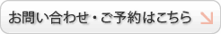 お問い合わせ・ご予約はこちら
