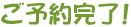 ご予約完了