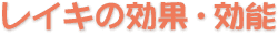 レイキの効果・効能