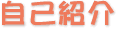 自己紹介