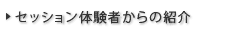 セッション体験者からの紹介