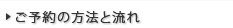 ご予約の方法と流れ