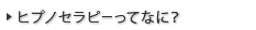 ヒプノセラピーってなに？