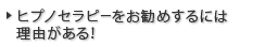 ヒプノセラピーをお勧めするには理由がある！