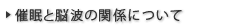 催眠と脳波の関係について