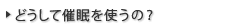 どうして催眠を使うの？