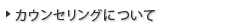カウンセリングについて