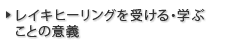 レイキヒーリングを受ける・学ぶことの意義
