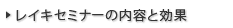 レイキセミナーの内容と効果