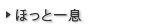 ほっと一息