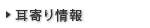 耳寄り情報