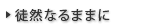 徒然なるままに