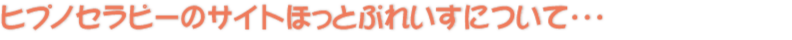 ヒプノセラピーのサイト【ほっとぷれいす】について