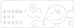 自分を認めて自分で自分を守る。