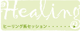 ヒーリング系セッション