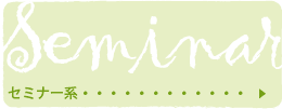 セミナー系