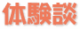 体験談