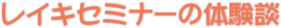 レイキセミナーの体験談
