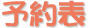 予約表